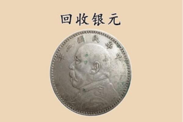 铜官区上门回收银元价格